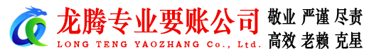 坡头龙腾清债公司